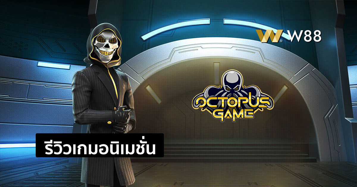 รีวิวเกมอนิเมชั่น Octopus Game