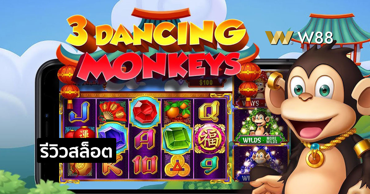 รีวิวสล็อต 3 Dancing Monkeys จากค่าย PP