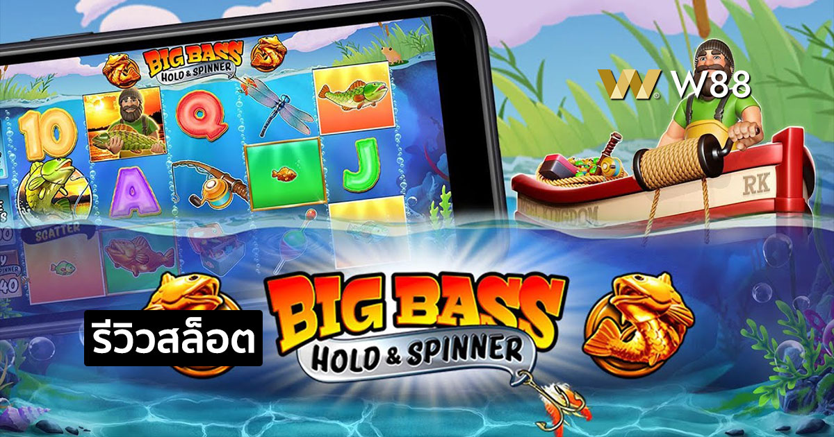 รีวิวสล็อต Big Bass - Hold & Spinner จากค่าย PP