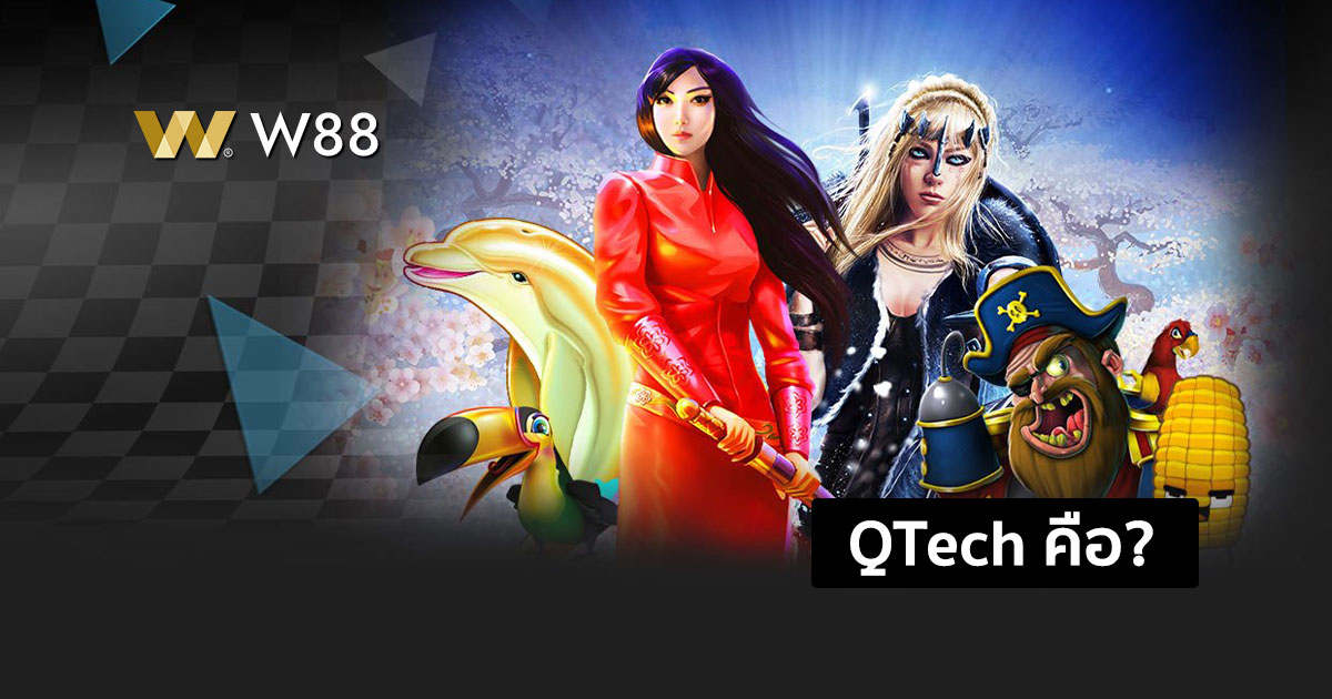 ทำความรู้จักผู้ให้บริการสล็อต QTech