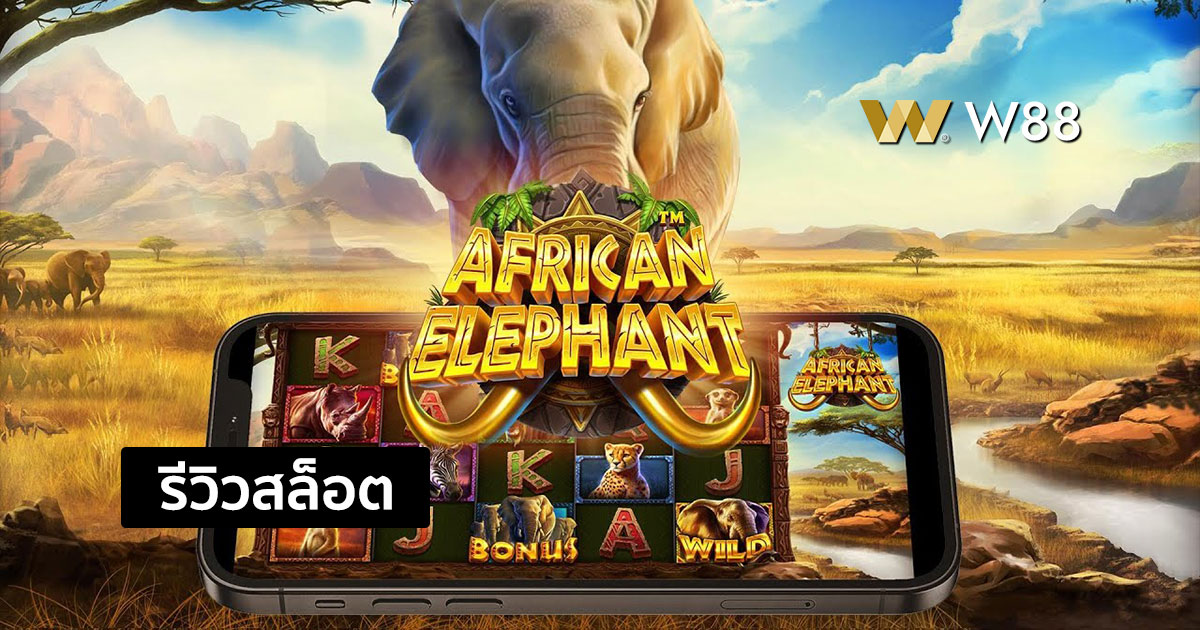 รีวิวสล็อต African Elephant จากค่าย Pragmatic Play