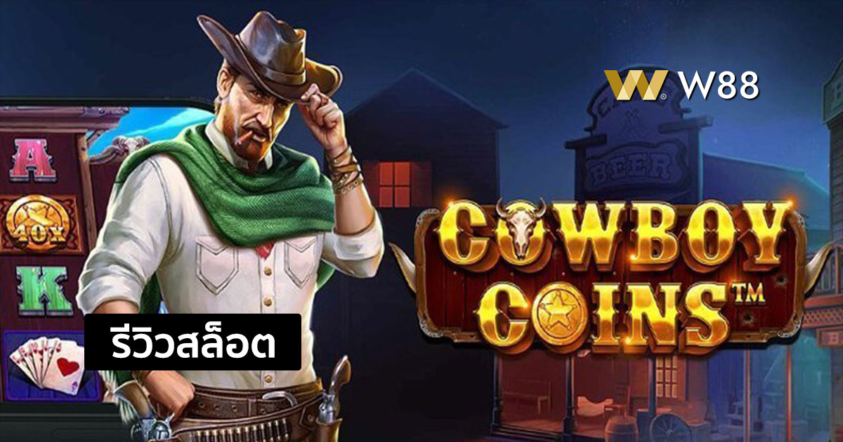 รีวิวสล็อต Cowboy Coins จากค่าย PP