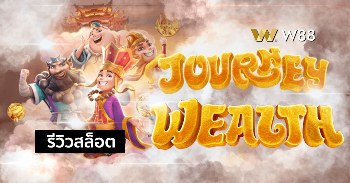 รีวิวสล็อต Journey to the Wealth จากค่าย PG