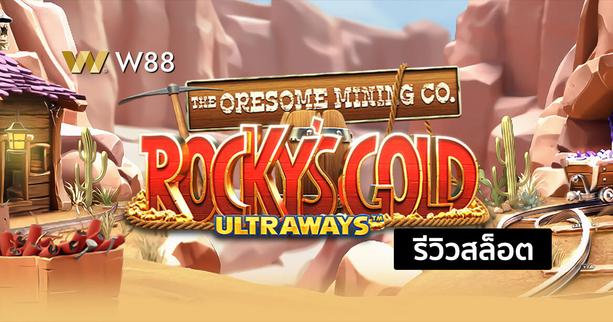 รีวิวสล็อต Rocky's Gold Ultraways จากค่าย Microgaming