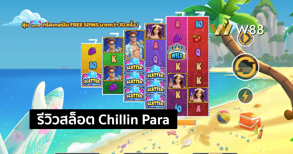 รีวิวสล็อต Chillin Paradise จากค่าย GPI