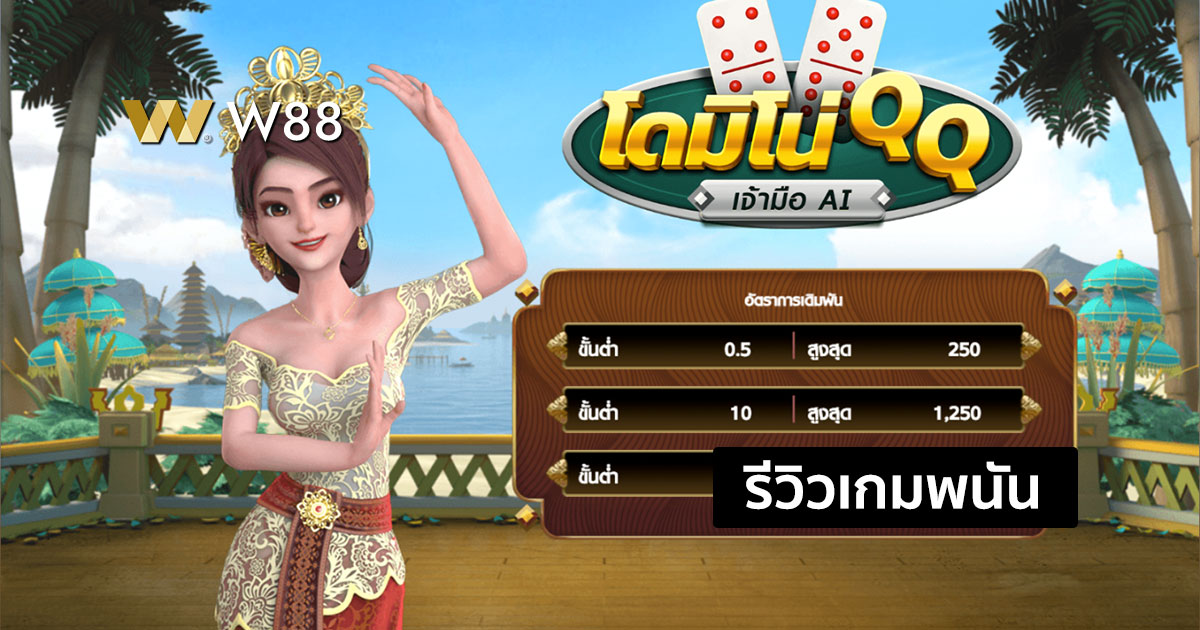 รีวิวเกมโดมิโน่ QQ จากค่าย GPI ให้บริการบน W88