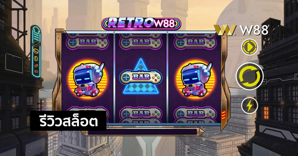 รีวิวสล็อต Retro W88 จากค่าย GPI