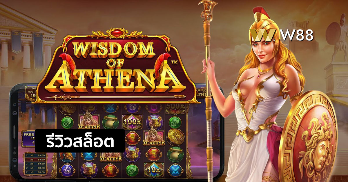 รีวิวสล็อต Wisdom of Athena จากค่าย Pragmatic Play