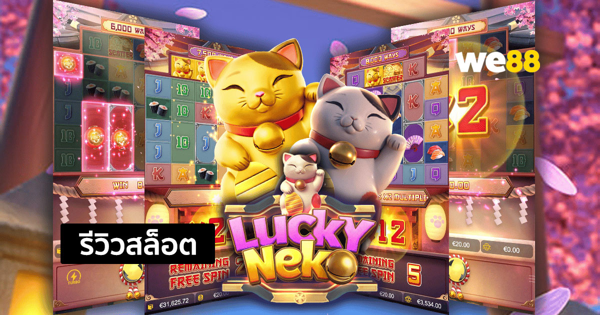 รีวิวสล็อต Lucky Neko จากค่าย PG