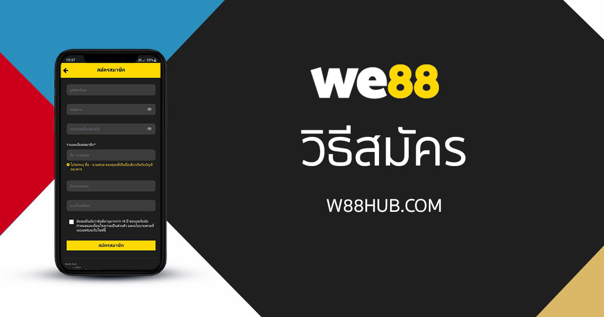 สมัคร W88