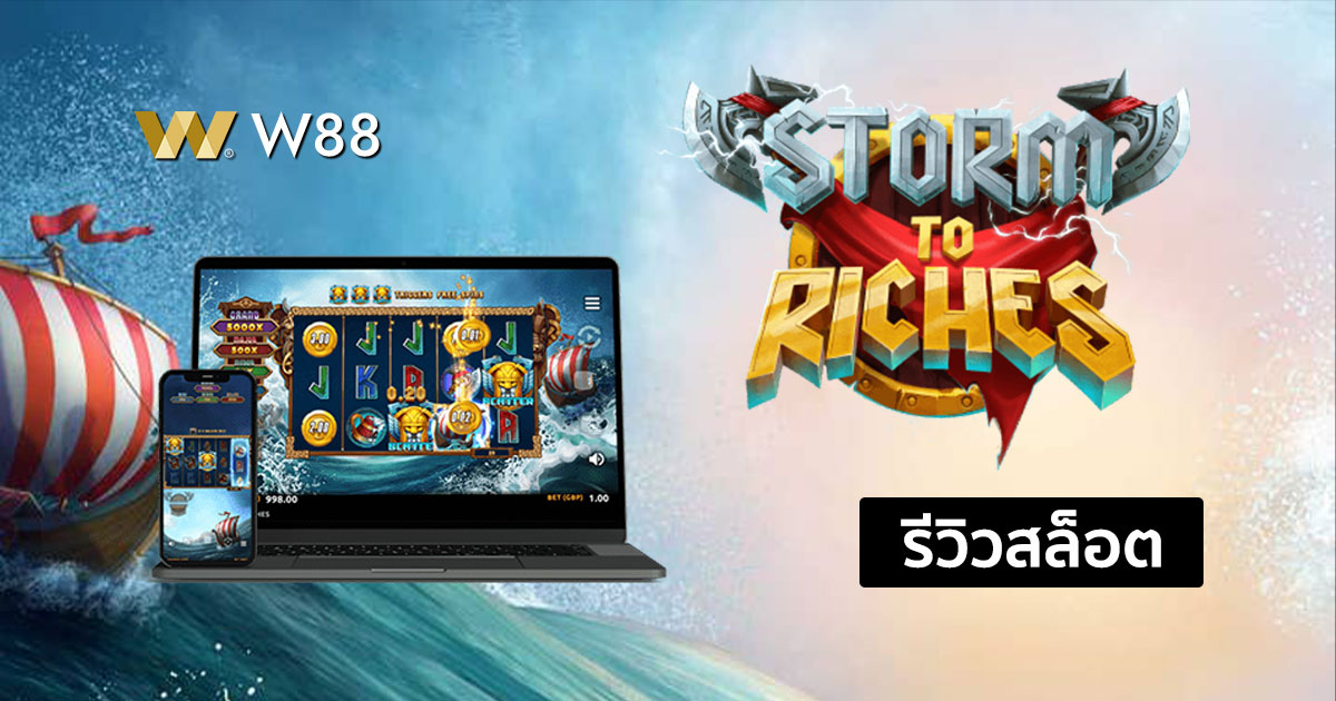 รีวิวสล็อต Storm to Riches จากค่าย Microgaming