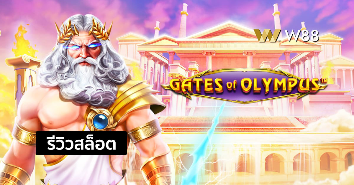 รีวิวสล็อต Gates of Olympus จากค่าย PP