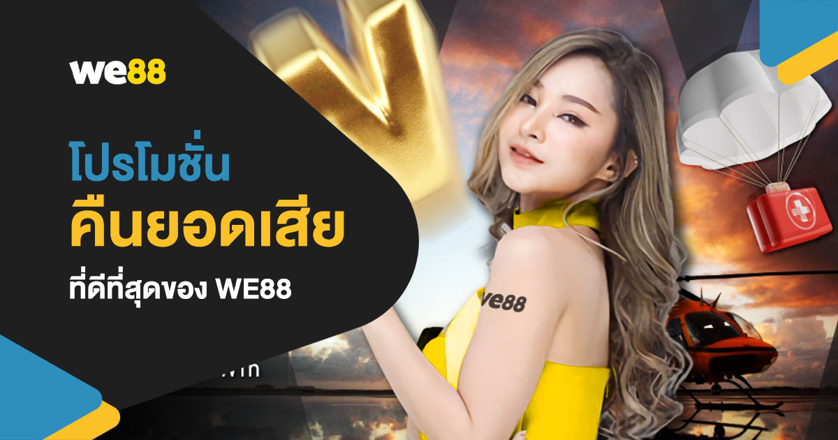 โปรโมชั่น คืนยอดเสียรายวัน WE88