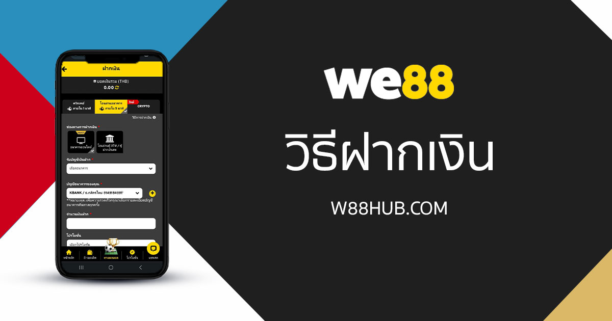 วิธีฝากเงิน WE88 อย่างถูกต้อง