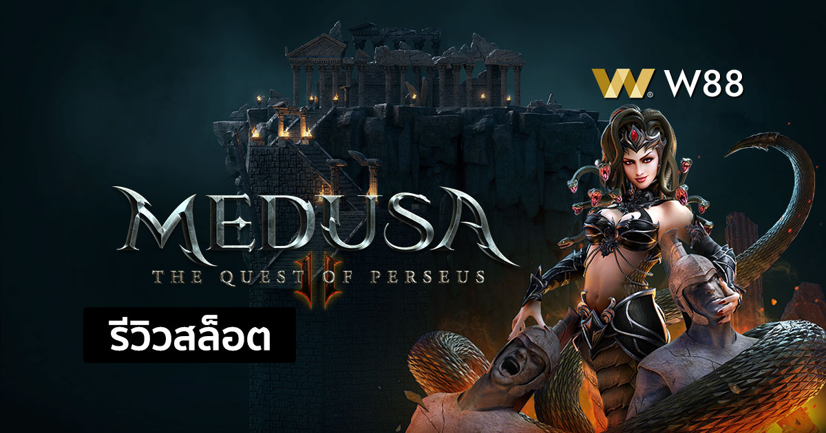 รีวิวสล็อต Medusa II จากค่าย PG