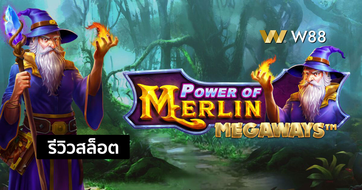 รีวิวสล็อต Power of Merlin Megaways จากค่าย PP