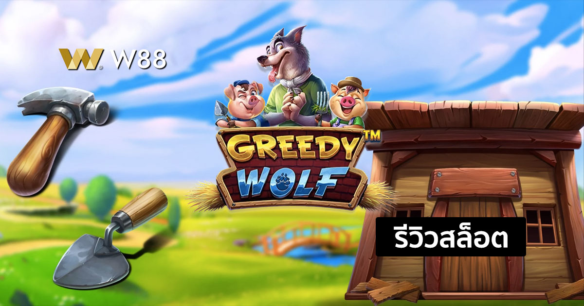 รีวิวสล็อต Greedy Wolf จากค่าย PP