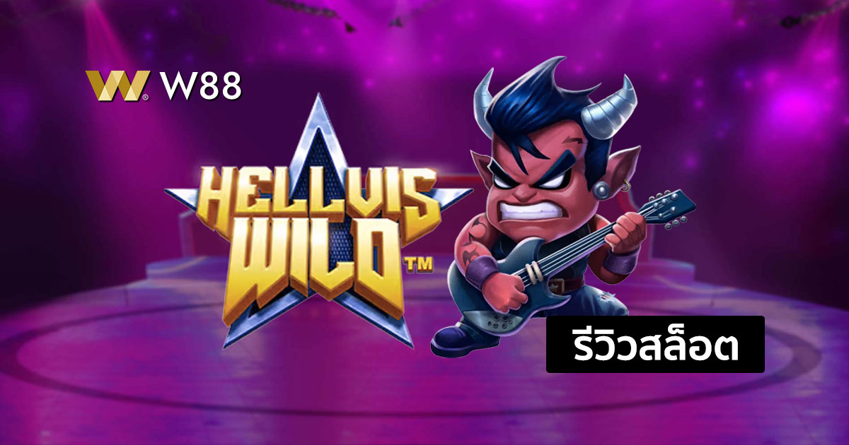 รีวิวสล็อต Hellvis Wild จากค่าย Pragmatic Play