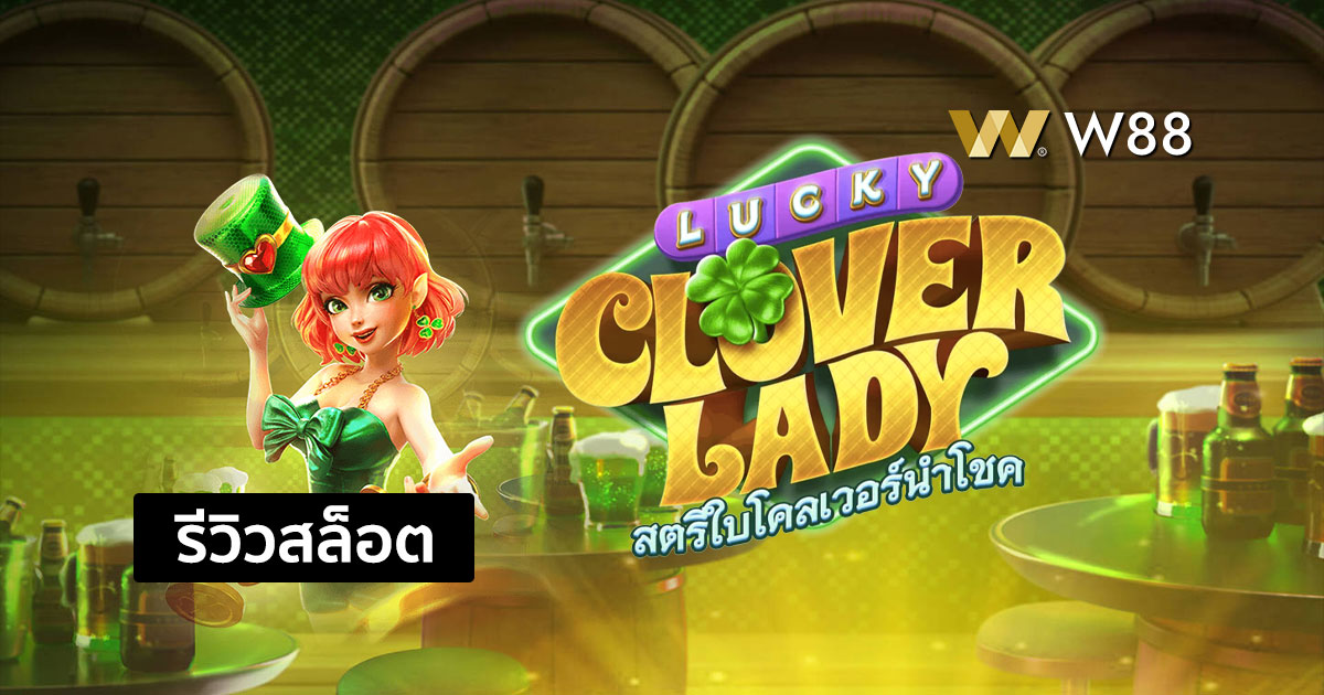 รีวิวสล็อต Lucky Clover Lady จากค่าย PG