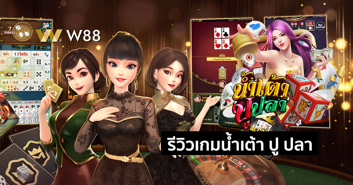 รีวิวเกมน้ำเต้า ปู ปลา จากค่าย KINGMAKER