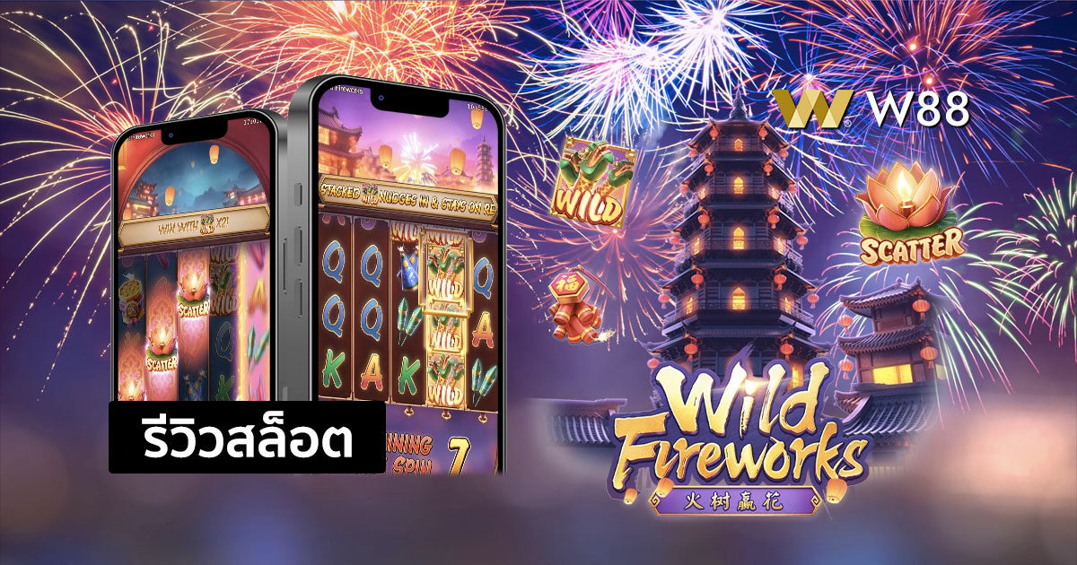 รีวิวสล็อต Wild Fireworks จากค่าย PG