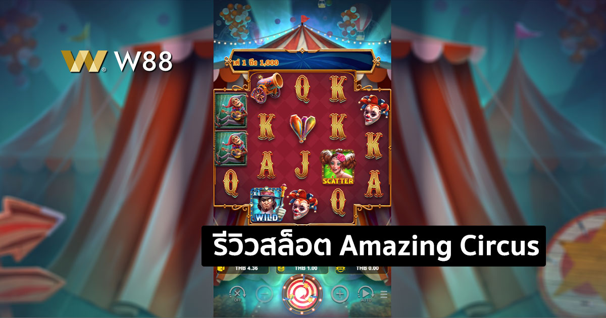 รีวิวสล็อต Amazing Circus จากค่าย NAGA GAME