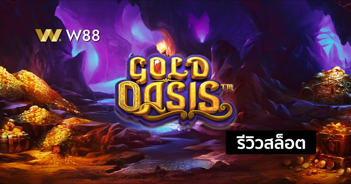 รีวิวสล็อต Gold Oasis จากค่าย Pragmatic Play