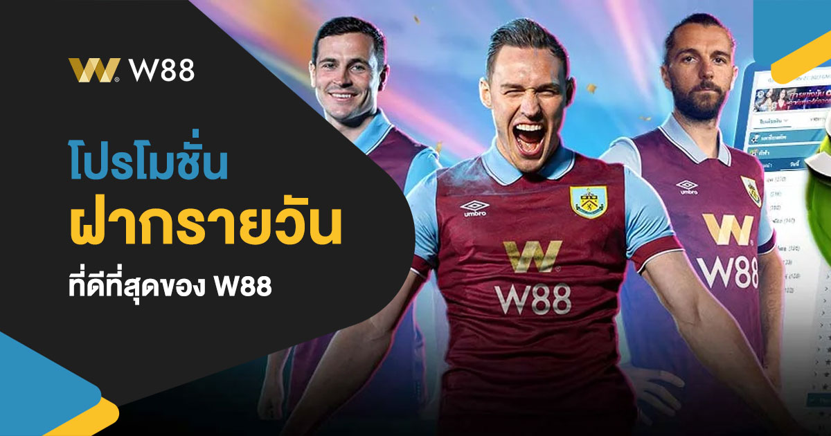 โปรโมชั่นฝากเงินรายวัน W88