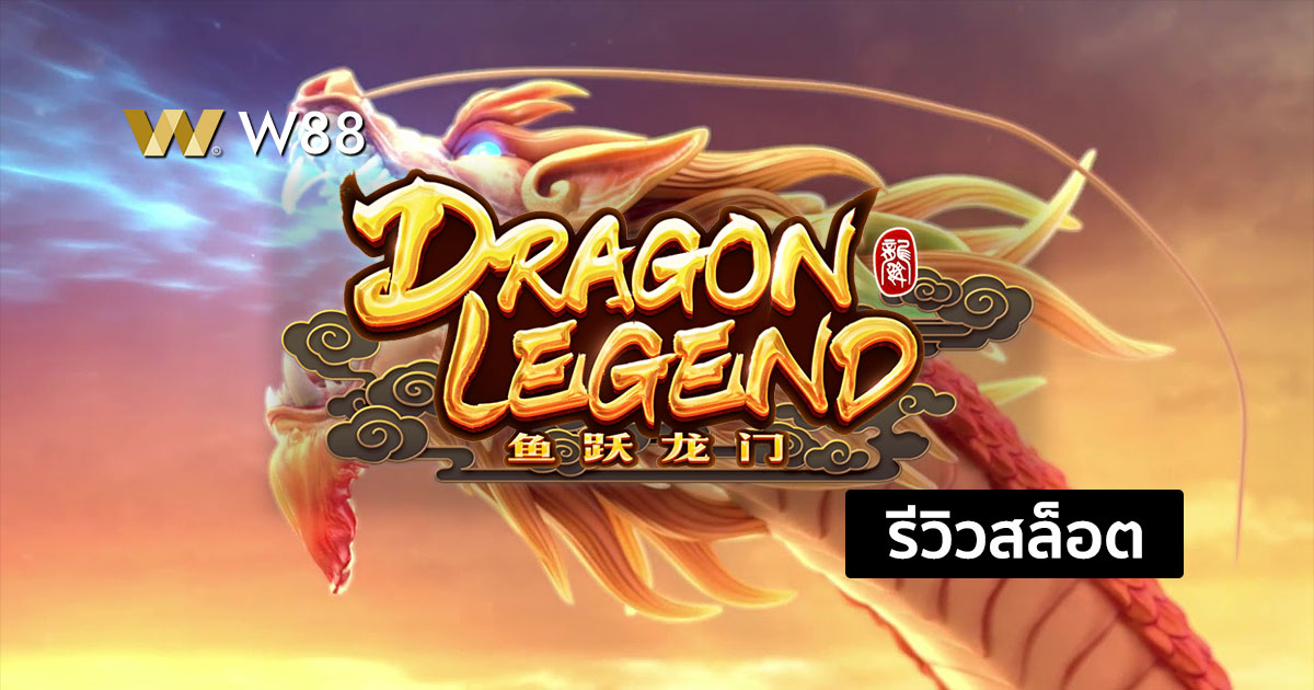 รีวิวสล็อต Dragon Legend จากค่าย PG