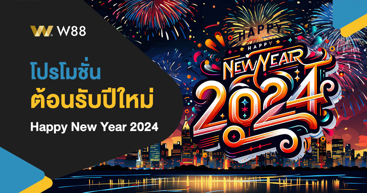 โปรโมชั่น ต้อนรับปีใหม่ 2024