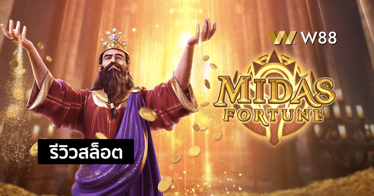 รีวิวสล็อต Midas Fortune จากค่าย PG