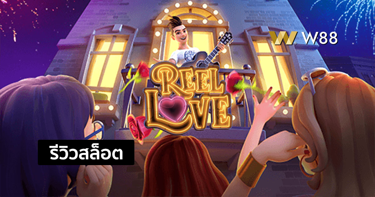 รีวิวสล็อต Reel Love จากค่าย PG