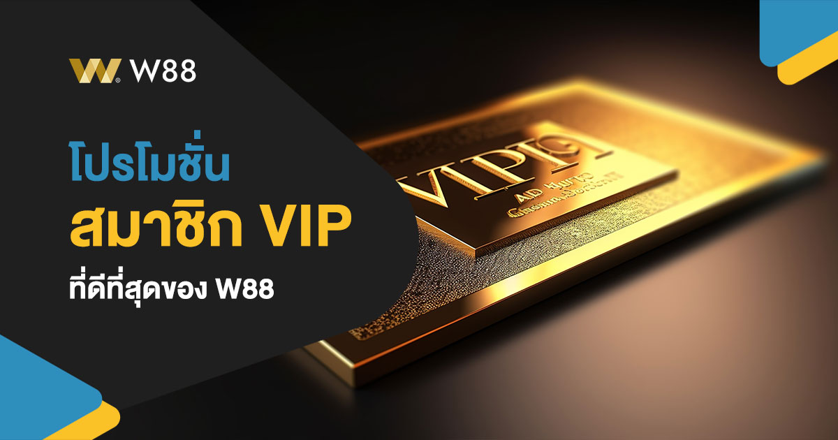 โปรโมชั่น W88 สำหรับ VIP