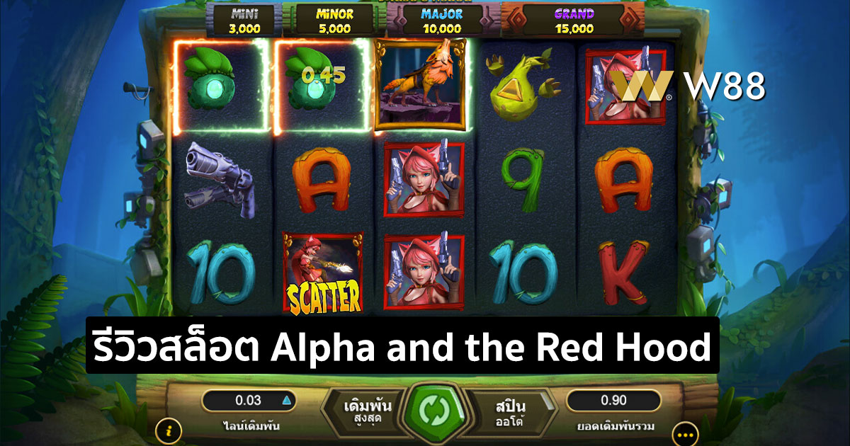 รีวิวสล็อต Alpha and the Red Hood จากค่าย GPI