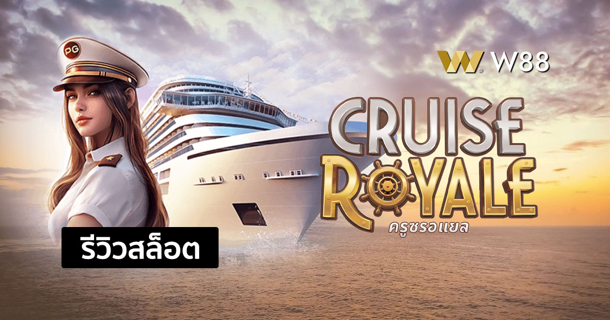 รีวิวสล็อต Cruise Royale จากค่าย PG