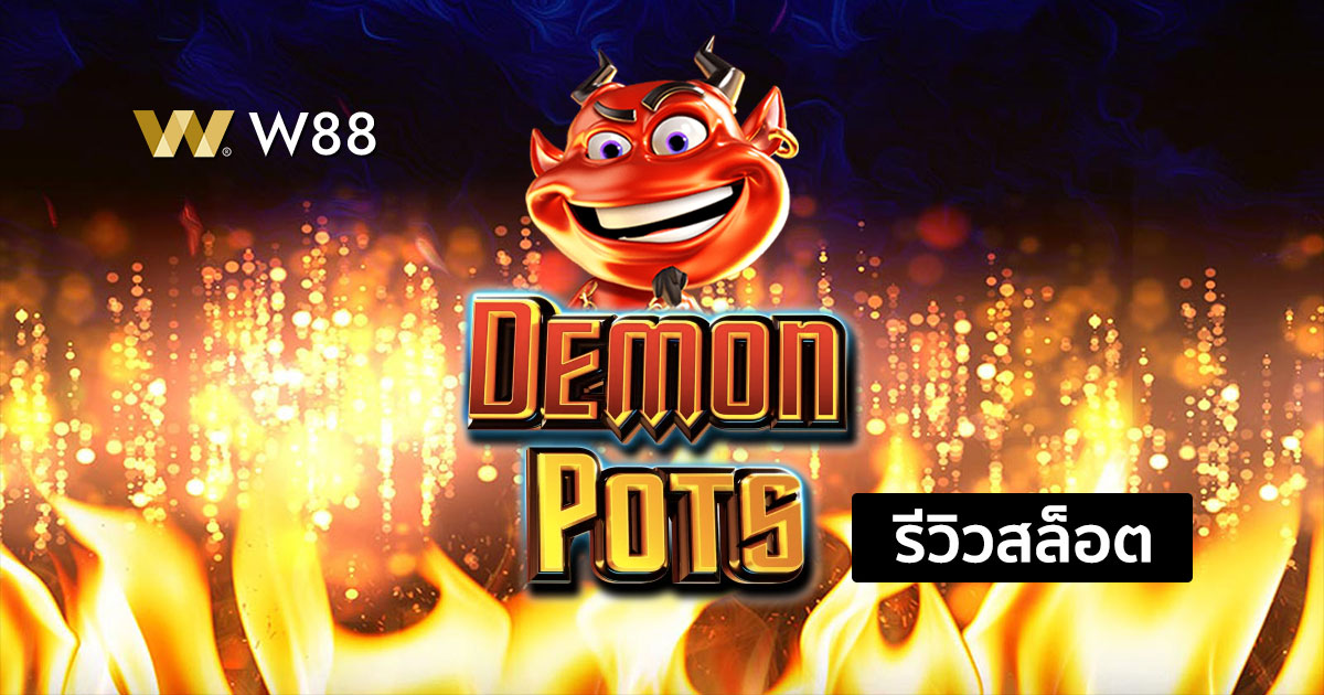 รีวิวสล็อต Demon Pots จากค่าย Pragmatic Play