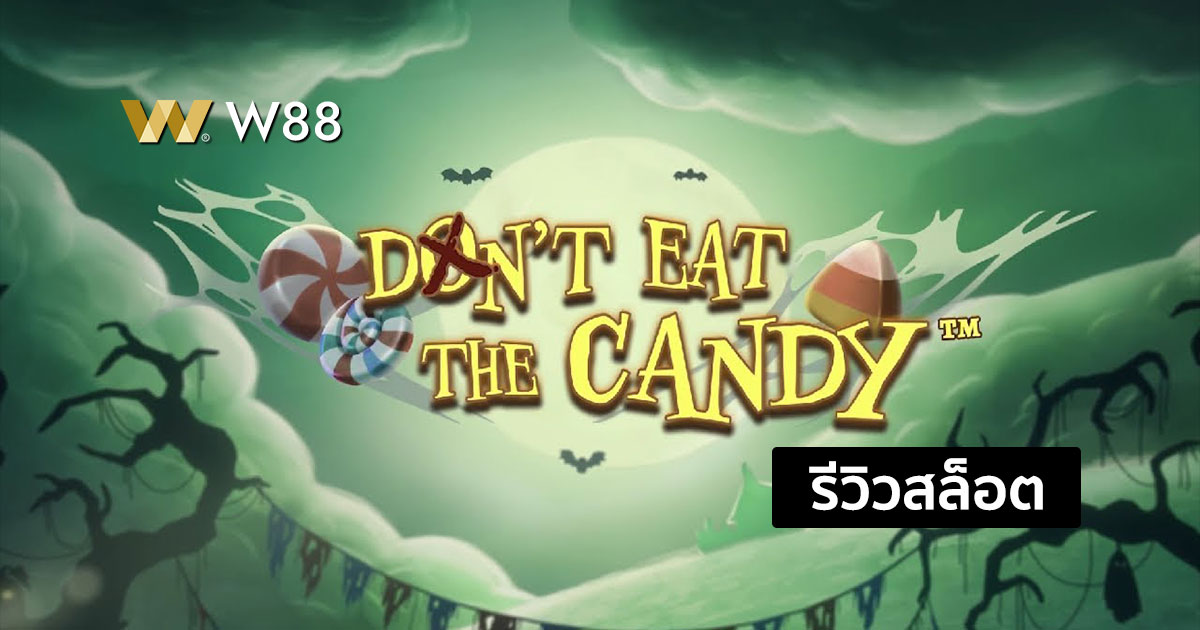 รีวิวสล็อต Don’t Eat the Candy จากค่าย EVOLUTION