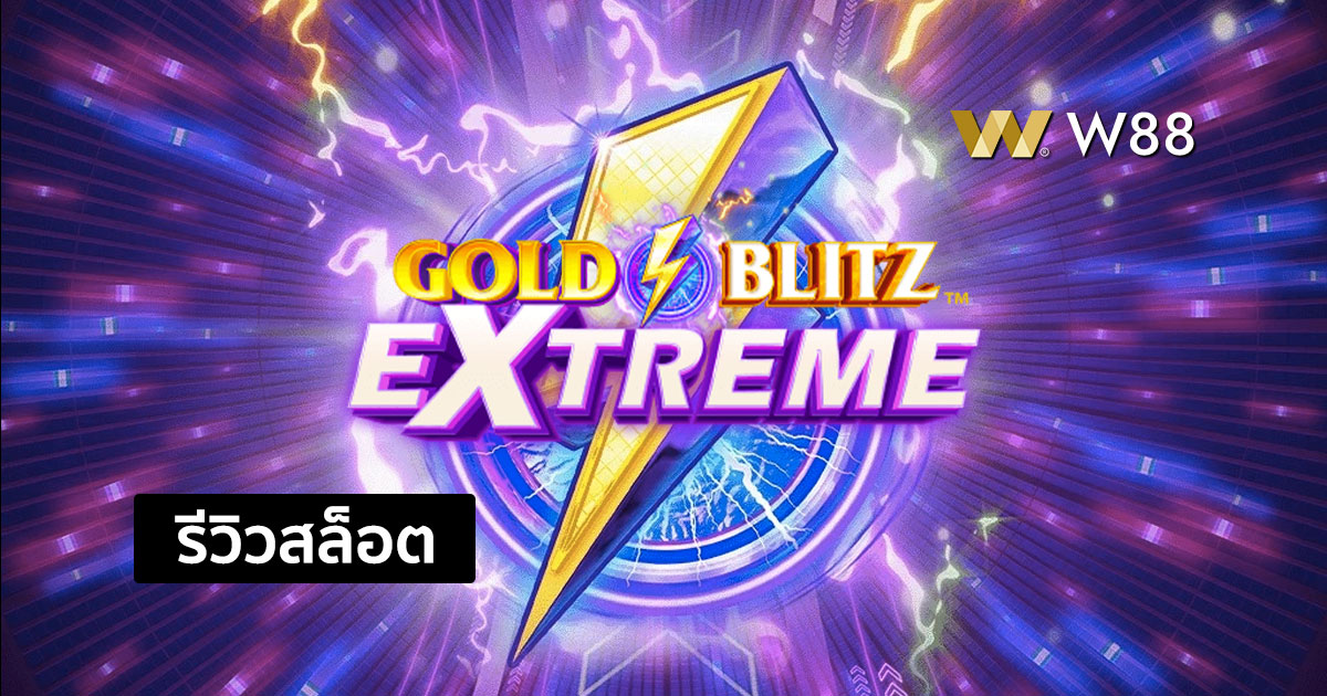 รีวิวสล็อต Gold Blitz Extreme จากค่าย Microgaming