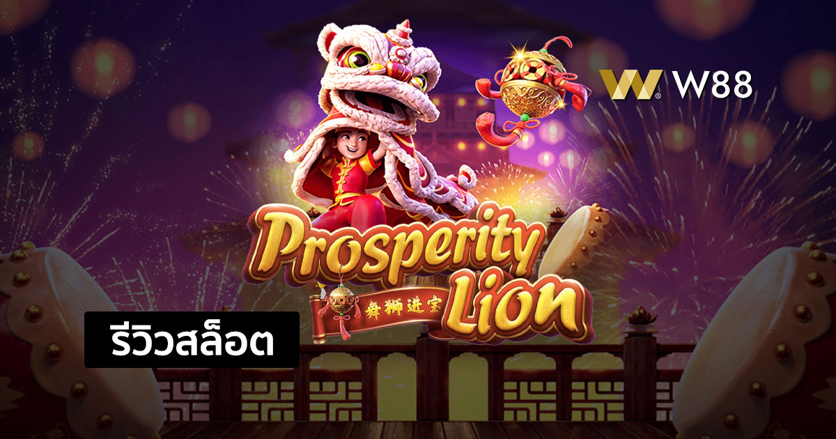 รีวิวสล็อต Prosperity Lion จากค่าย PG