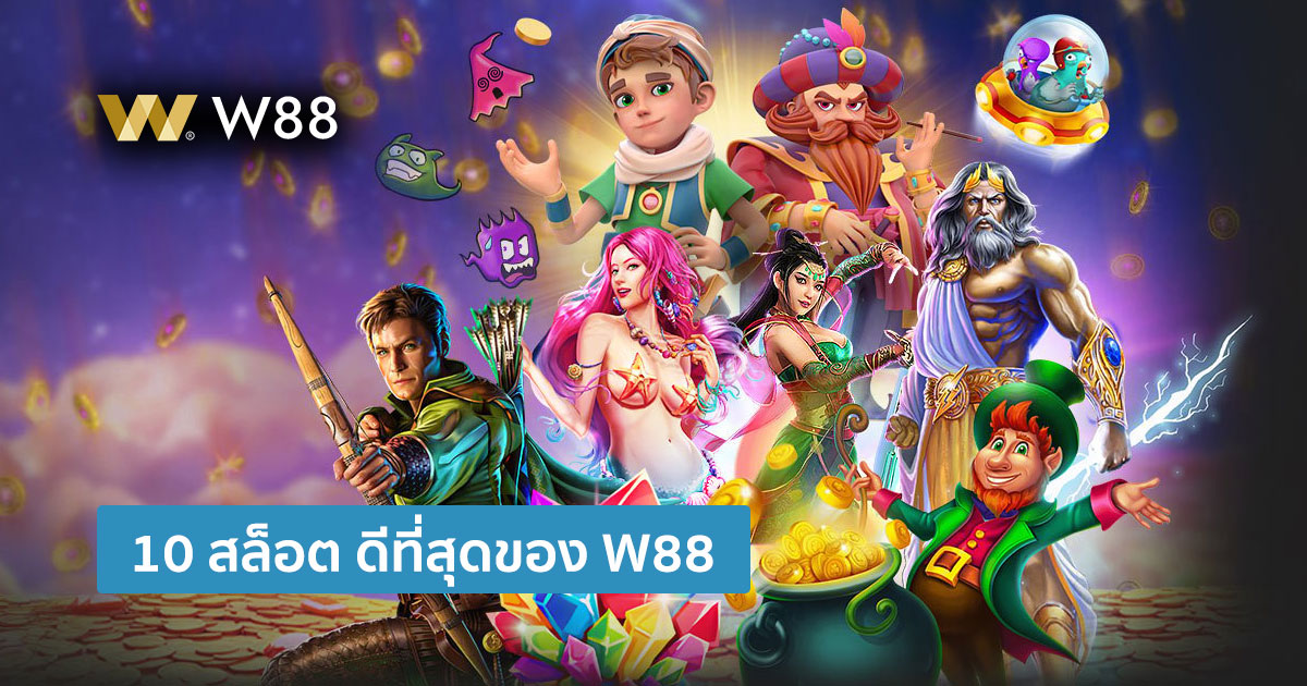 10 อันดับ สล็อต ที่ดีที่สุดของ W88 ในปี 2023