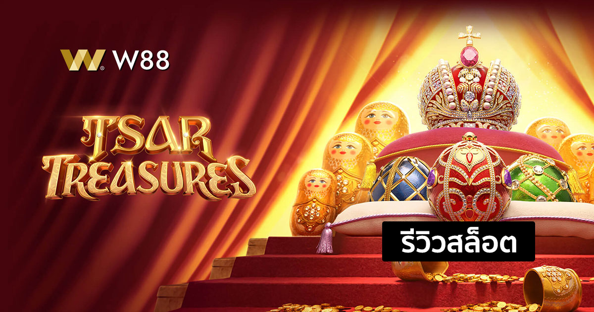 รีวิวสล็อต Tsar Treasures จากค่าย PG