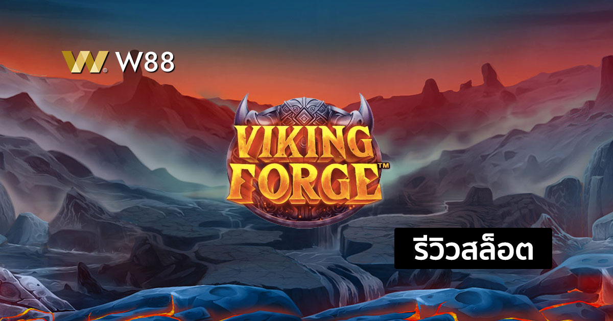 รีวิวสล็อต Viking Forge จากค่าย Pragmatic Play