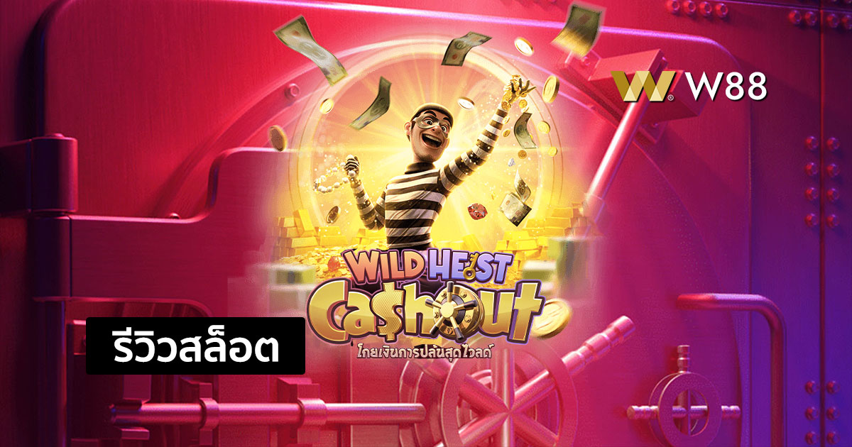 รีวิวสล็อต Wild Heist Cashout จากค่าย PG