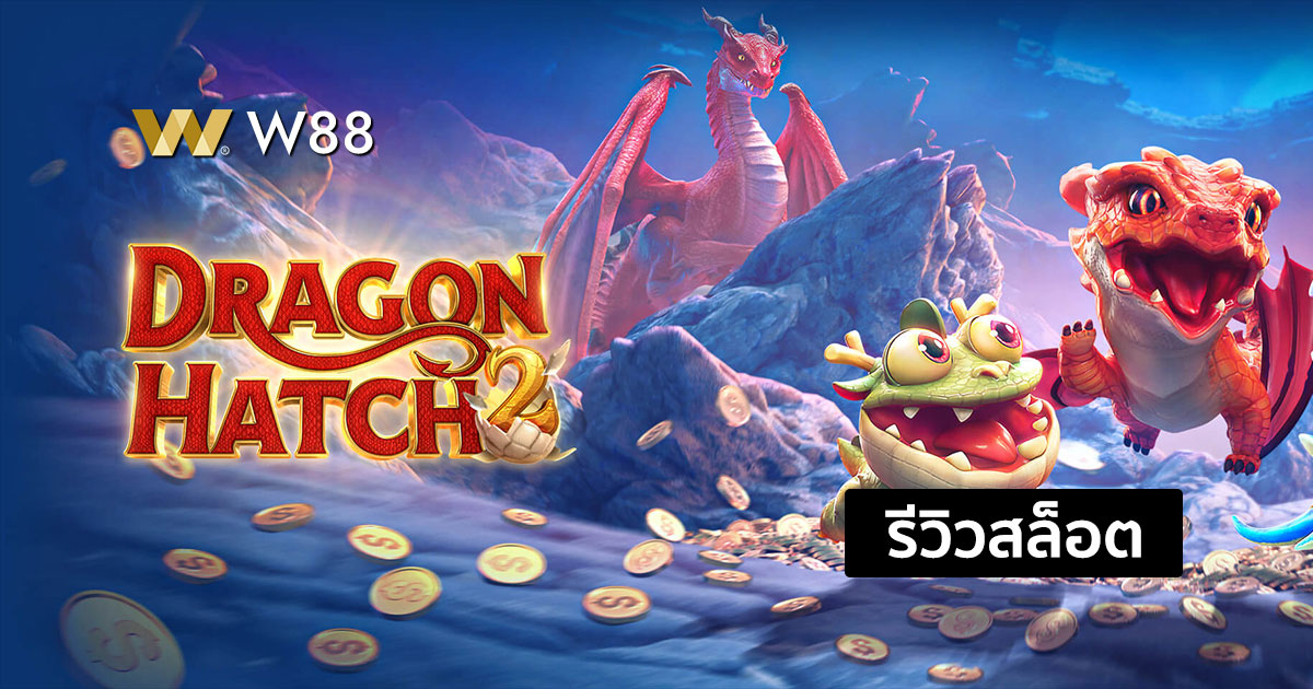 รีวิวสล็อต Dragon Hatch 2 จากค่าย PG