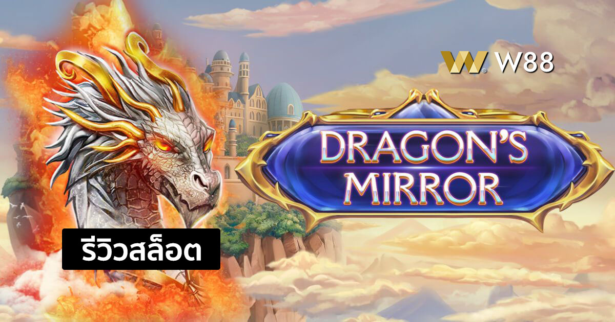 รีวิวสล็อต Dragon’s Mirror จากค่าย EVOLUTION