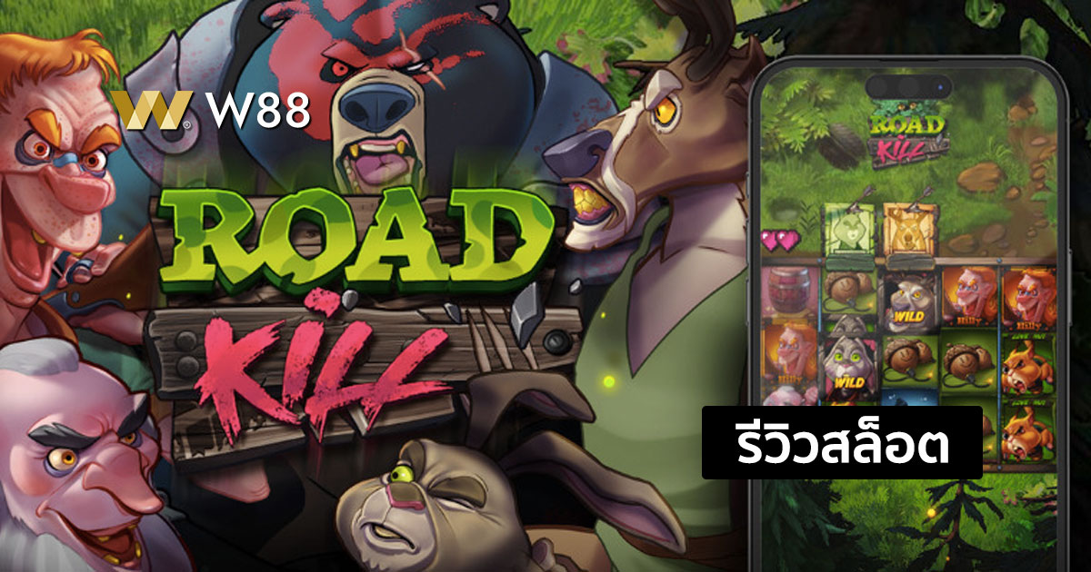 รีวิวสล็อต Roadkill จากค่าย EVOLUTION