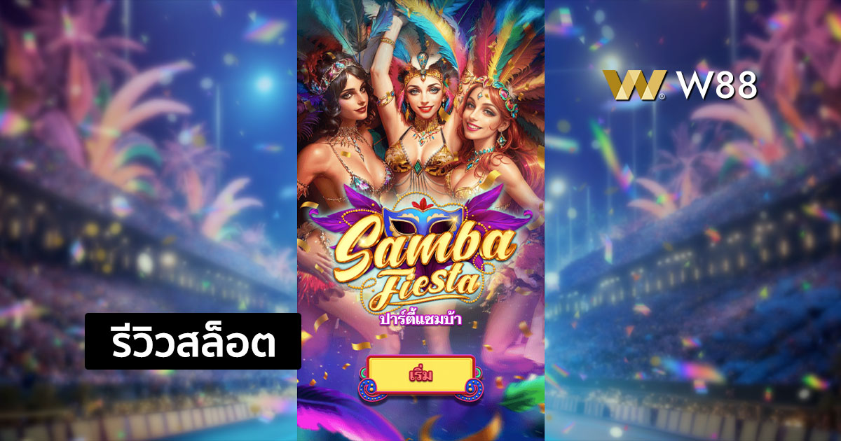 รีวิวสล็อต Samba Fiesta จากค่าย NAGA GAMES