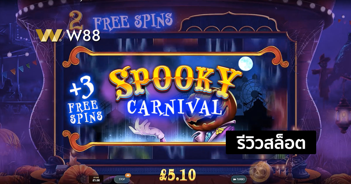 รีวิวสล็อต Spooky Carnival จากค่าย EVOLUTION