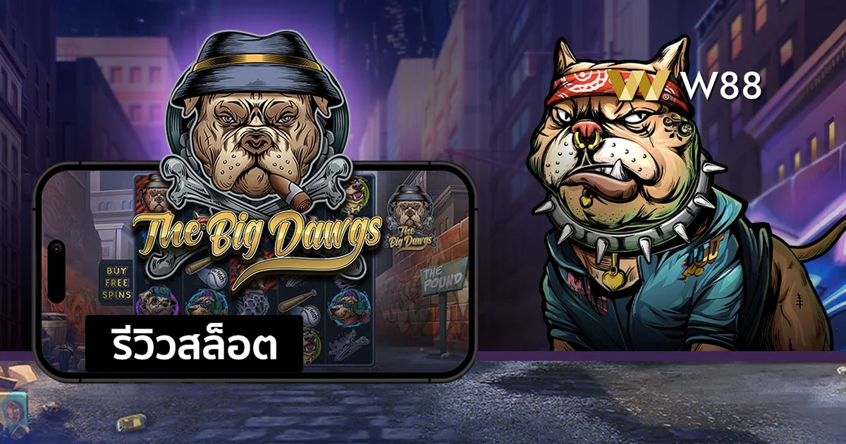 รีวิวสล็อต The Big Dawgs จากค่าย Pragmatic Play