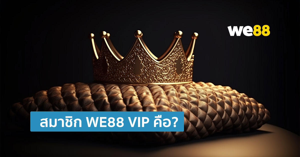 สมาชิก WE88 VIP คืออะไร?